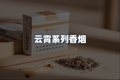 云霄系列香烟